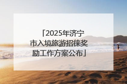 2025年济宁市入境旅游招徕奖励工作方案公布