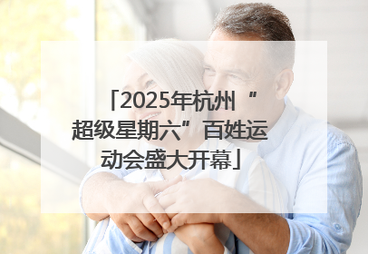 2025年杭州“超级星期六”百姓运动会盛大开幕
