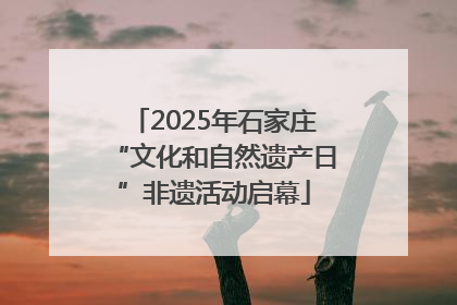 2025年石家庄“文化和自然遗产日”非遗活动启幕