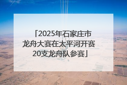 2025年石家庄市龙舟大赛在太平河开赛 20支龙舟队参赛