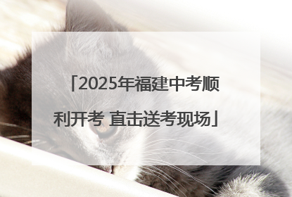 2025年福建中考顺利开考 直击送考现场