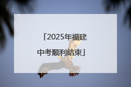 2025年福建中考顺利结束