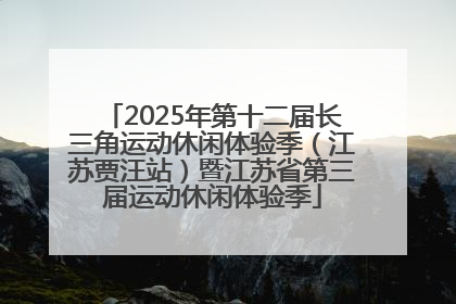 2025年第十二届长三角运动休闲体验季（江苏贾汪站）暨江苏省第三届运动休闲体验季