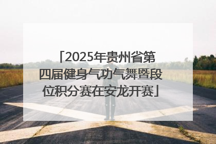 2025年贵州省第四届健身气功气舞暨段位积分赛在安龙开赛