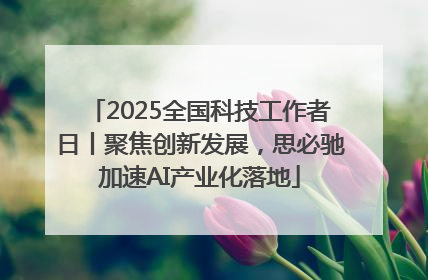 2025全国科技工作者日丨聚焦创新发展，思必驰加速AI产业化落地