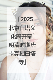 2025北京白塔文化周开幕 明清时期唐卡亮相白塔寺