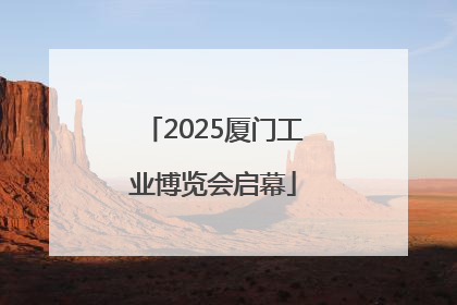2025厦门工业博览会启幕