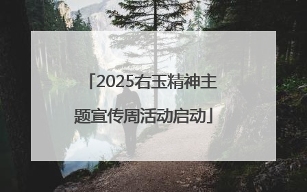 2025右玉精神主题宣传周活动启动