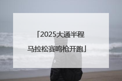2025大通半程马拉松赛鸣枪开跑