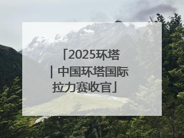 2025环塔｜中国环塔国际拉力赛收官
