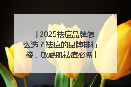 2025祛痘品牌怎么选？祛痘的品牌排行榜，敏感肌祛痘必备
