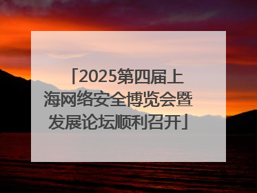 2025第四届上海网络安全博览会暨发展论坛顺利召开