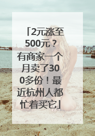 2元涨至500元？有商家一个月卖了300多份！最近杭州人都忙着买它