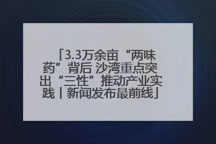 3.3万余亩“两味药”背后 沙湾重点突出“三性”推动产业实践丨新闻发布最前线