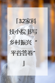 32家科技小院书写乡村振兴“平谷答卷”