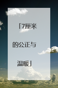 7厘米的公正与温暖