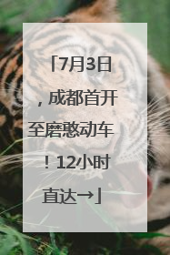 7月3日，成都首开至磨憨动车！12小时直达→