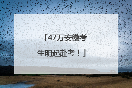47万安徽考生明起赴考！