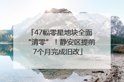 47幅零星地块全面“清零”！静安区提前7个月完成旧改
