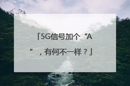 5G信号加个“A”，有何不一样？