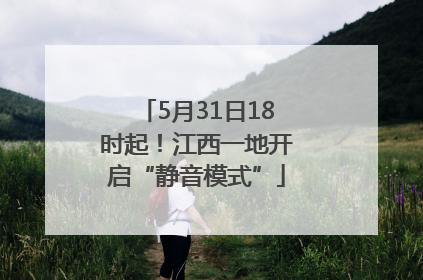 5月31日18时起！江西一地开启“静音模式”