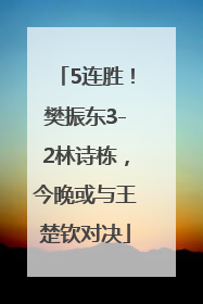 5连胜！樊振东3-2林诗栋，今晚或与王楚钦对决