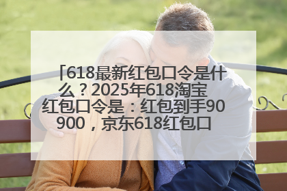 618最新红包口令是什么？2025年618淘宝红包口令是：红包到手90900，京东618红包口令是：红包到手798