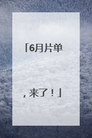 6月片单，来了！