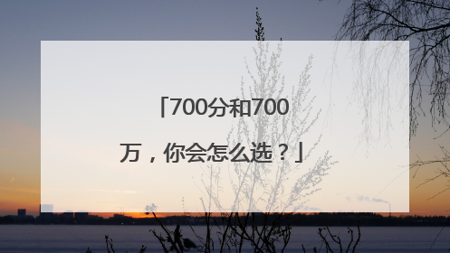 700分和700万，你会怎么选？