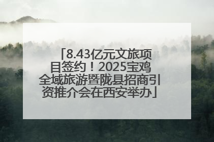 8.43亿元文旅项目签约！2025宝鸡全域旅游暨陇县招商引资推介会在西安举办