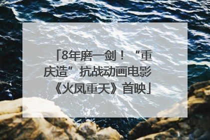 8年磨一剑！“重庆造”抗战动画电影《火凤重天》首映