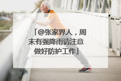 @张家界人，周末有强降雨请注意做好防护工作