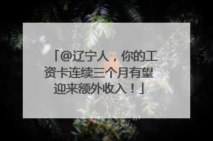 @辽宁人，你的工资卡连续三个月有望迎来额外收入！