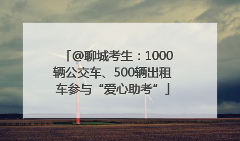 @聊城考生：1000辆公交车、500辆出租车参与“爱心助考”