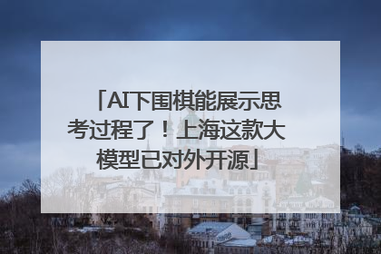 AI下围棋能展示思考过程了！上海这款大模型已对外开源