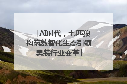 AI时代，七匹狼构筑数智化生态引领男装行业变革