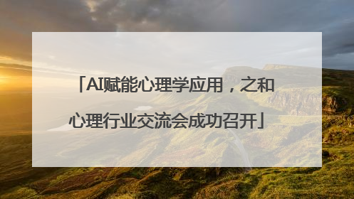 AI赋能心理学应用，之和心理行业交流会成功召开