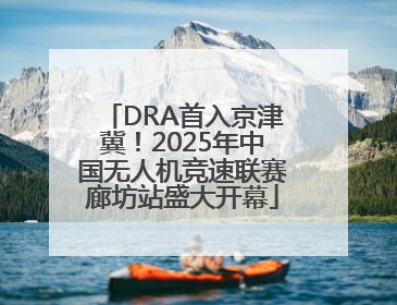 DRA首入京津冀！2025年中国无人机竞速联赛廊坊站盛大开幕