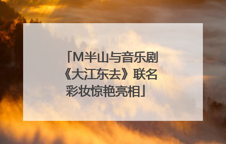 M半山与音乐剧《大江东去》联名彩妆惊艳亮相