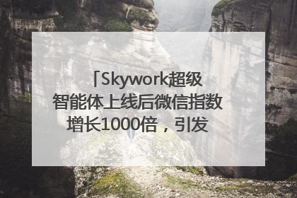 Skywork超级智能体上线后微信指数增长1000倍，引发火爆体验热潮