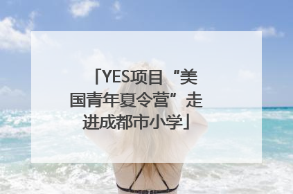 YES项目“美国青年夏令营”走进成都市小学