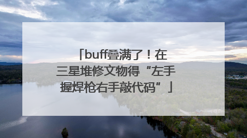 buff叠满了！在三星堆修文物得“左手握焊枪右手敲代码”